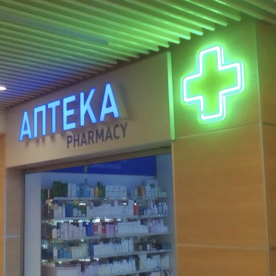 аптека pharmacy